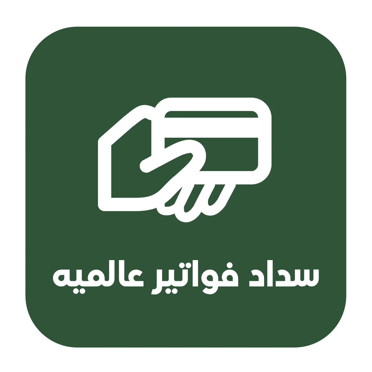 دفع الاشتركات العالمية