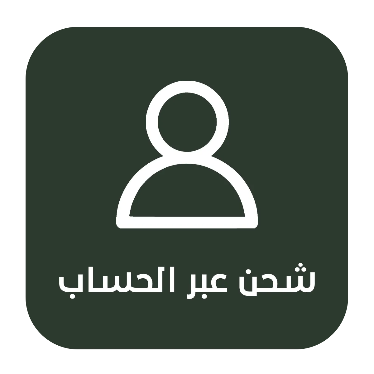 شحن عبر الحساب