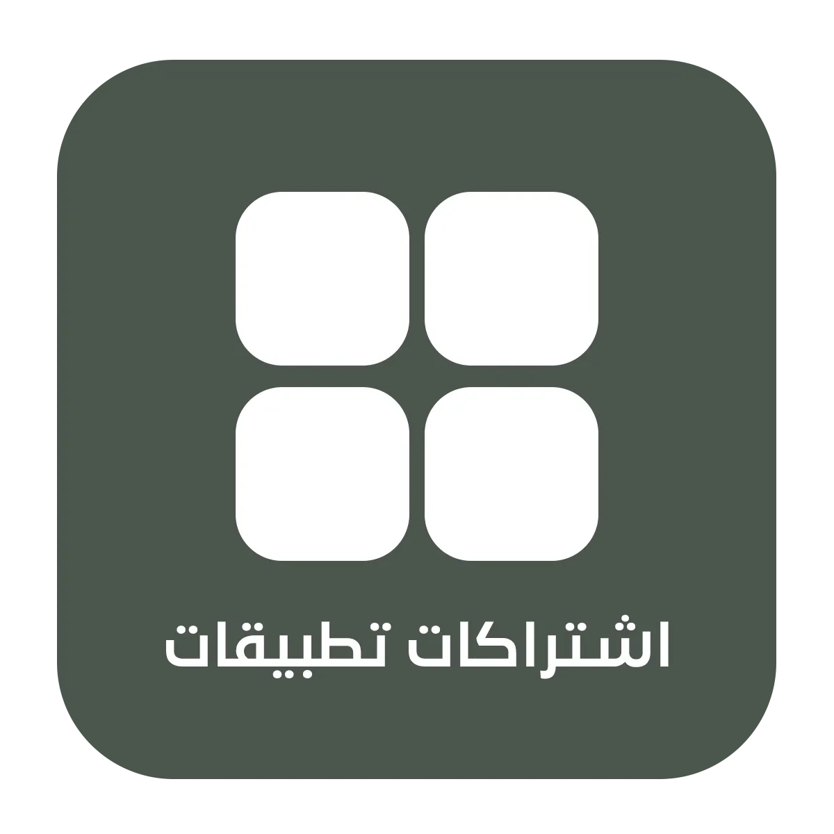 اشتراكات التطبيقات