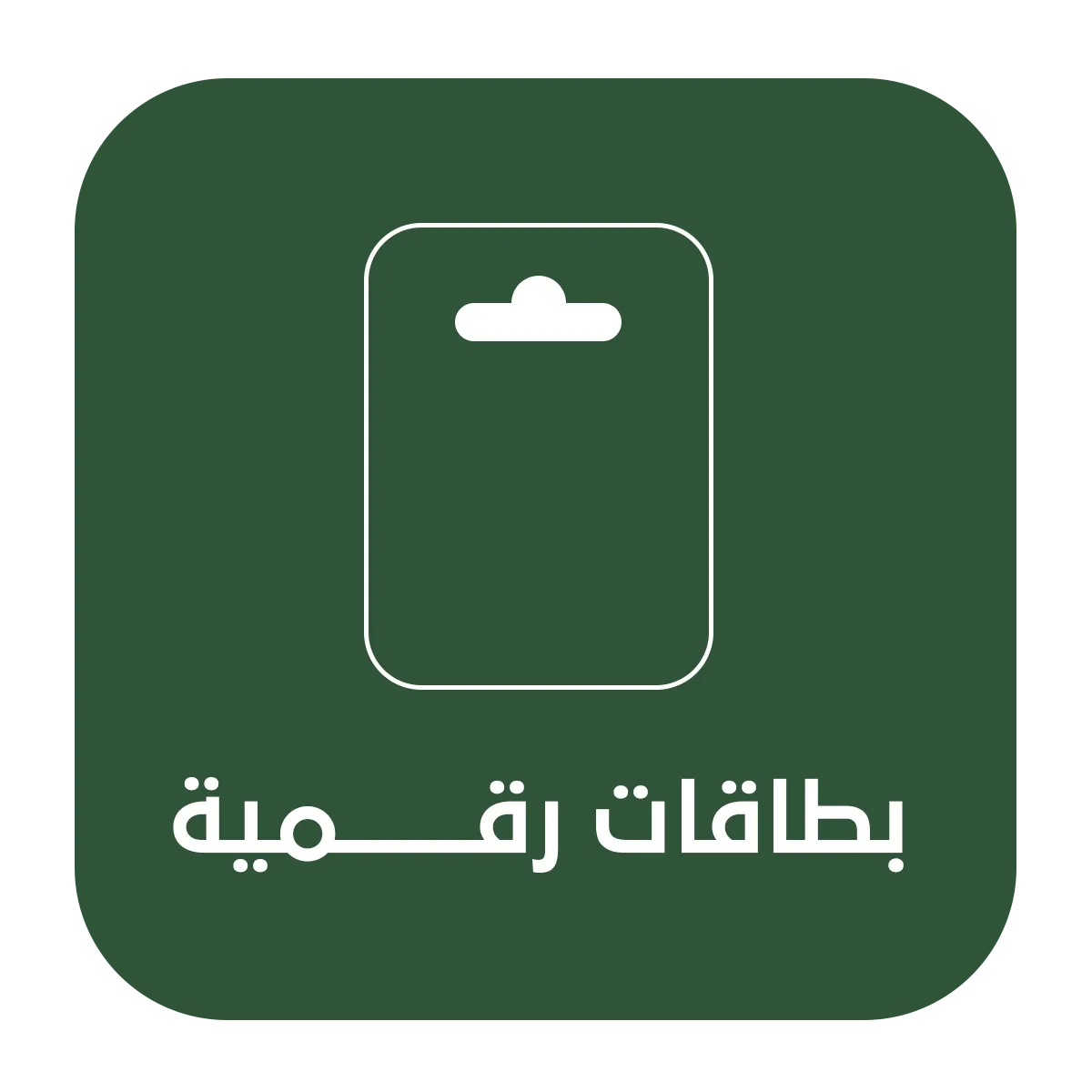 بطاقات الدفع المسبق