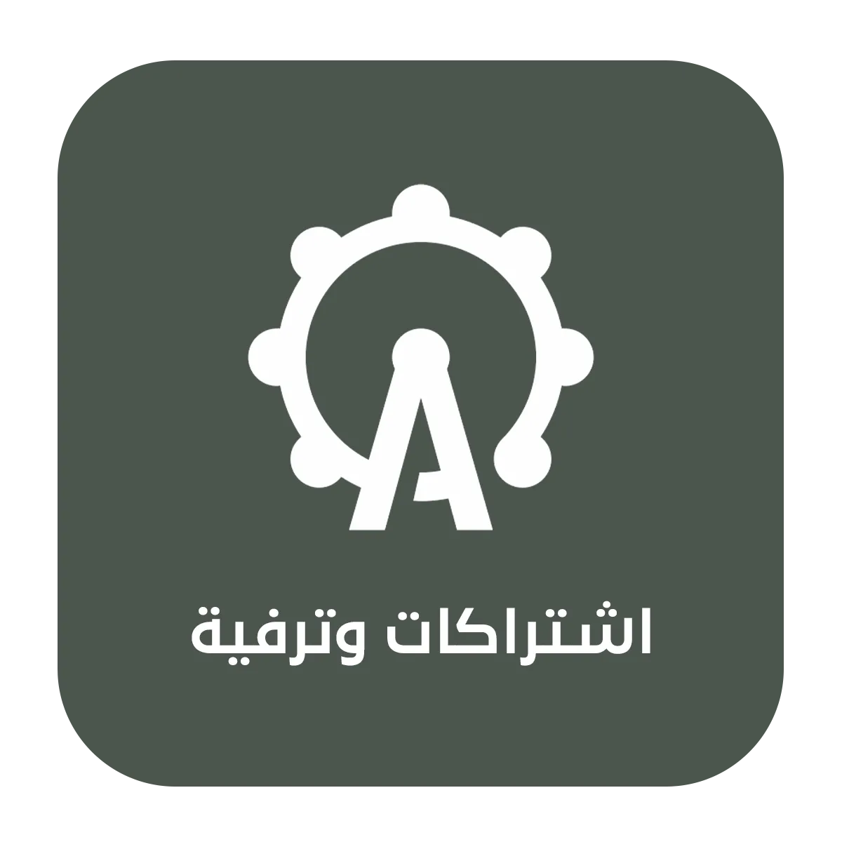 اشتراكات الترفية