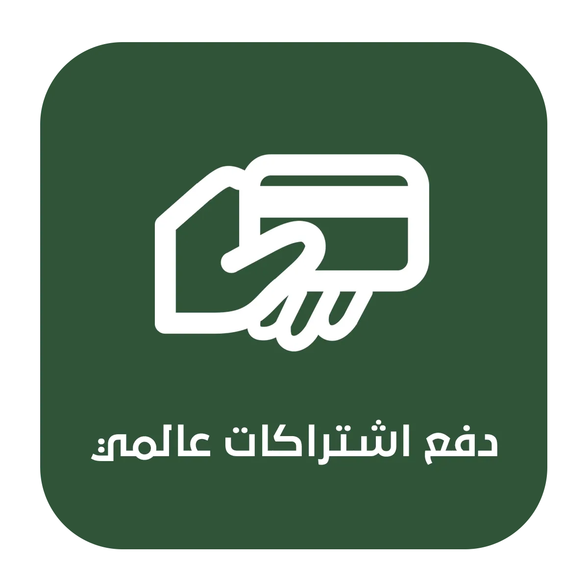 دفع الاشتركات العالمية