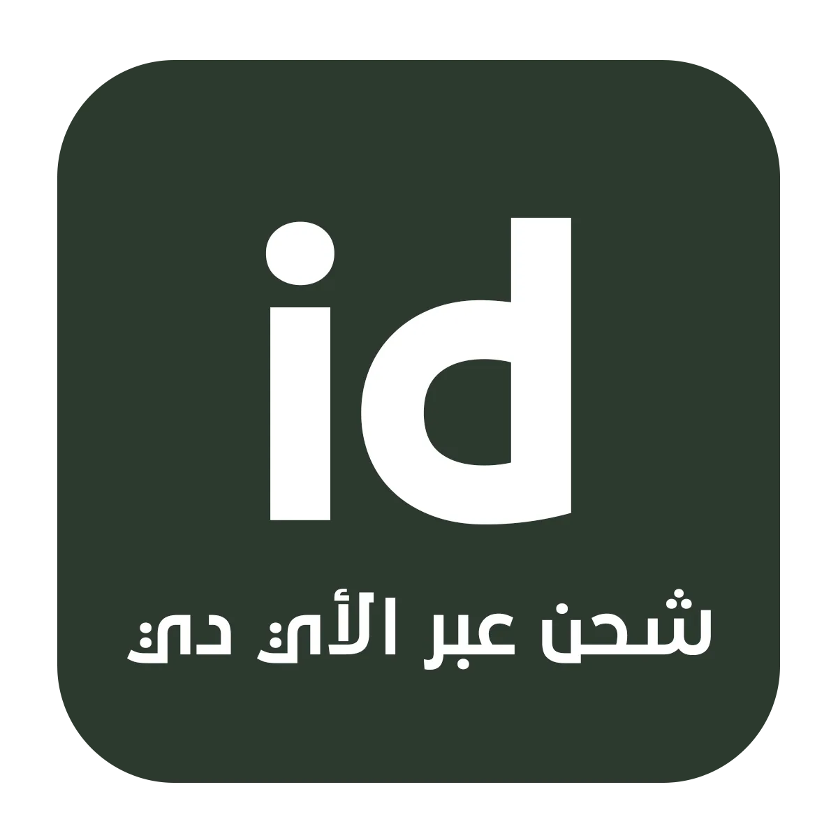 شحن عبر الايدي