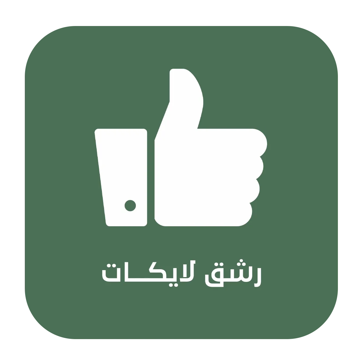 تذويد التفاعل ( رشق )