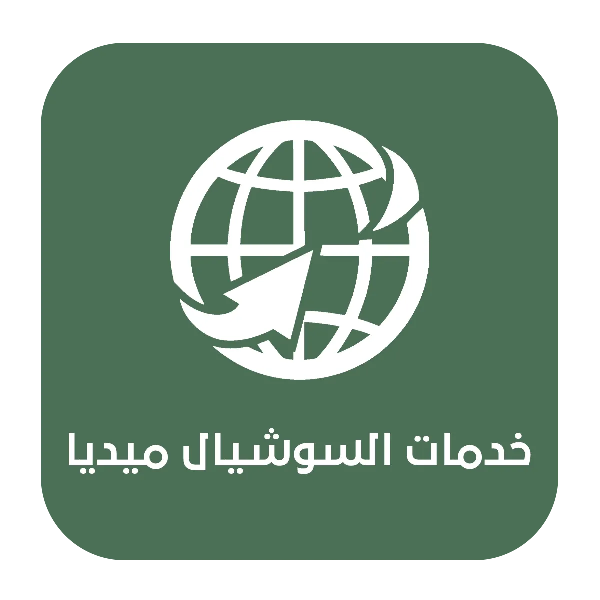 خدمات السوشيال ميديا