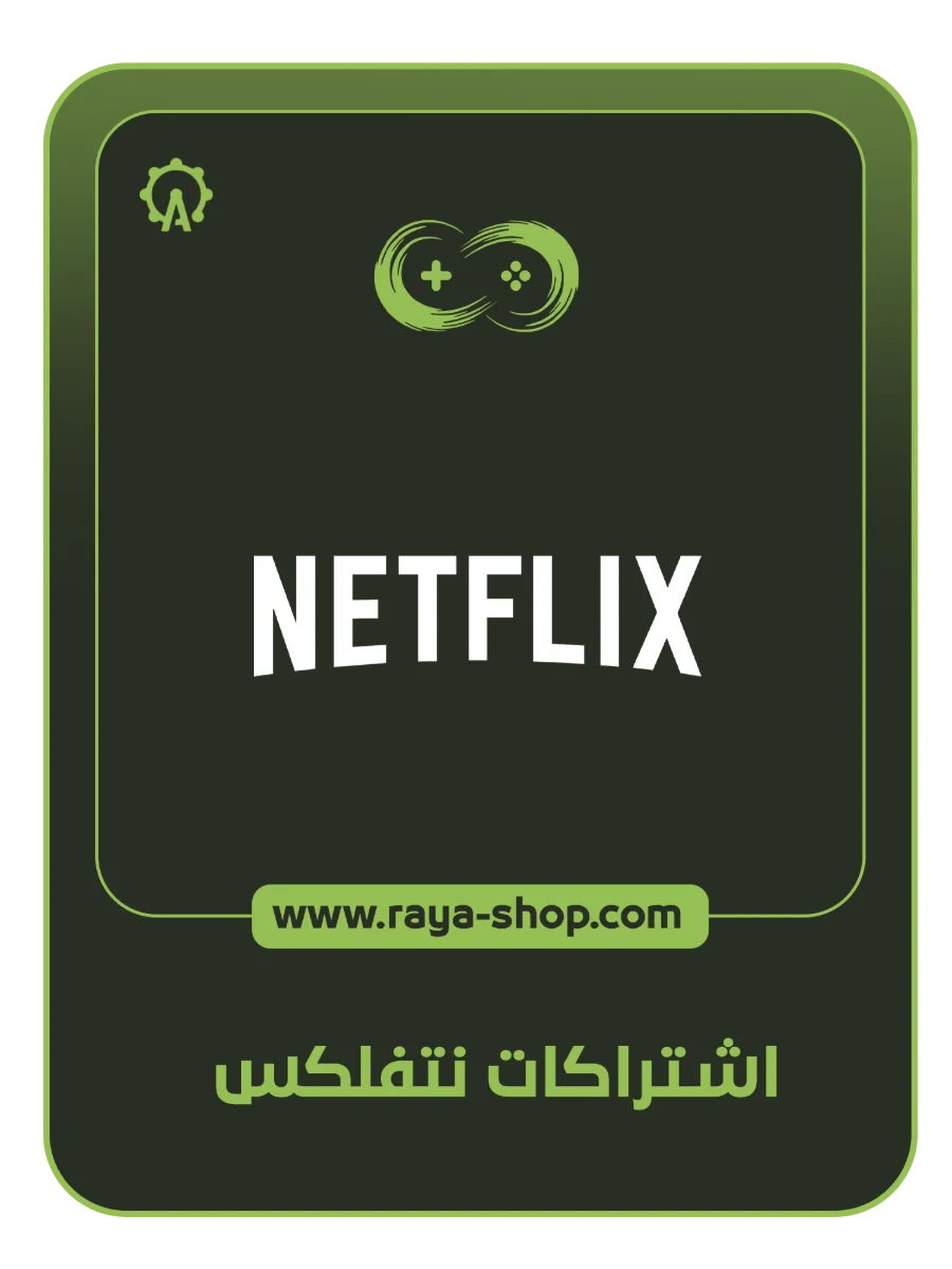 اشتراك نت فلكس
