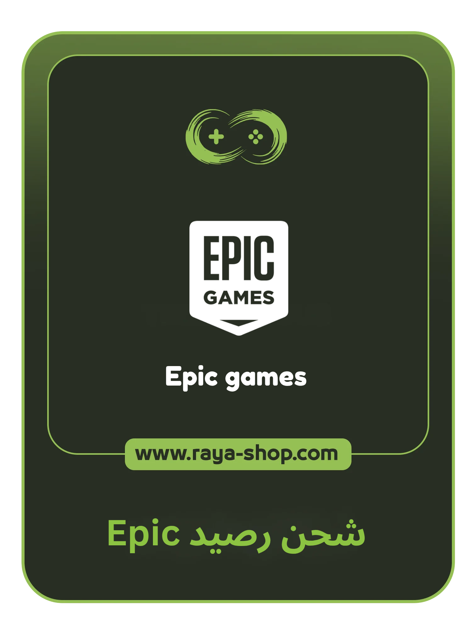 شحن رصيد Epic game