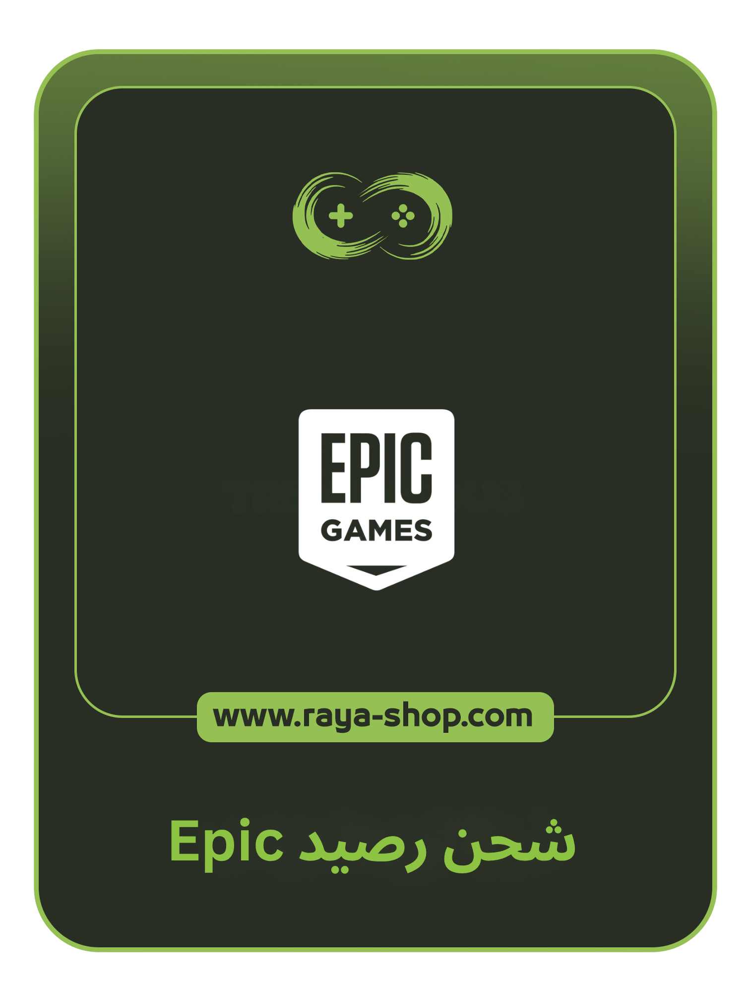شحن رصيد Epic game