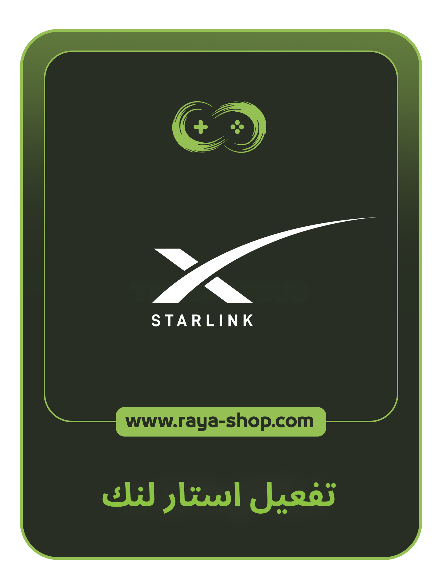 تفعيل استار لنك