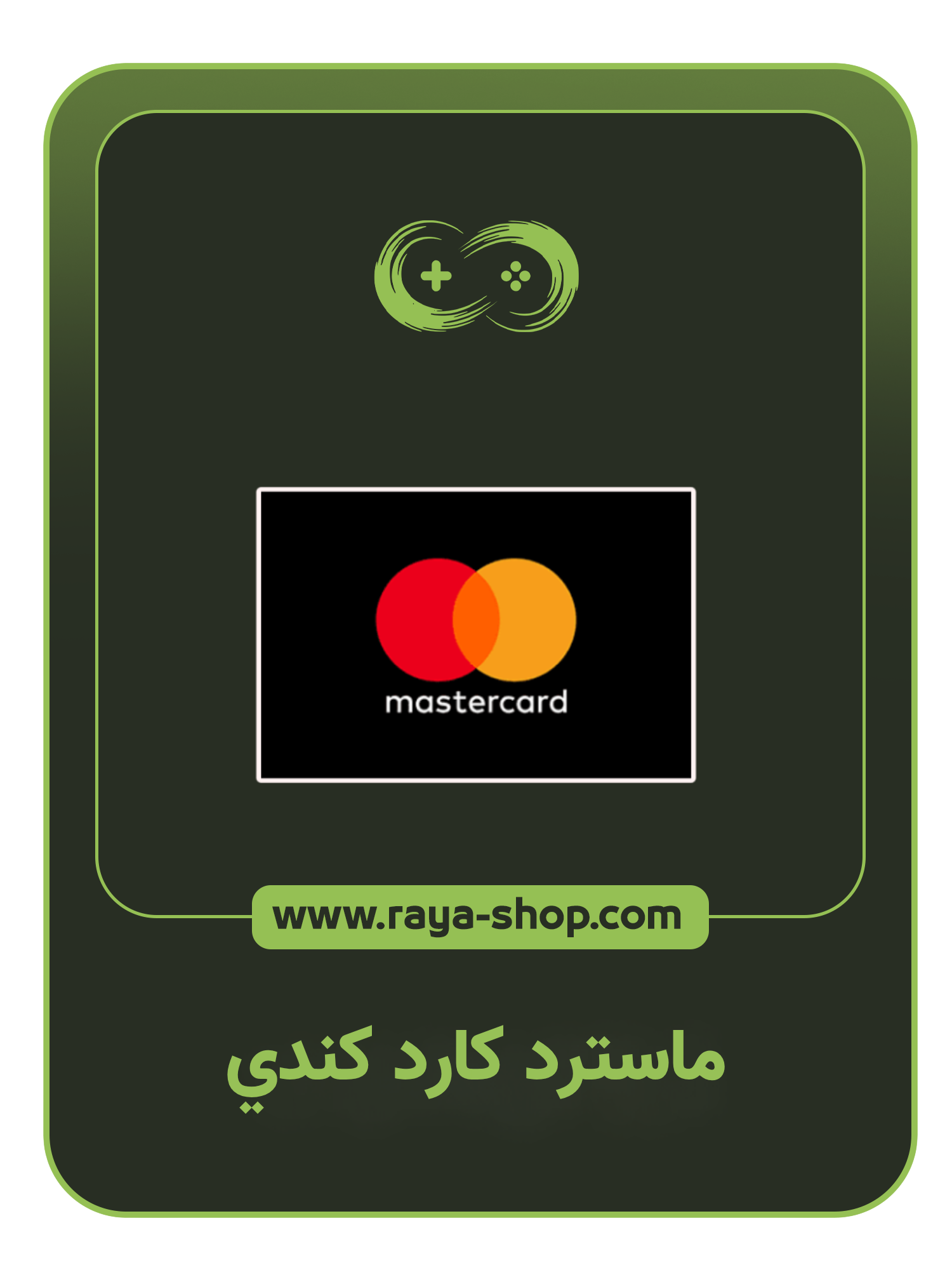 ماستر كارد كندي