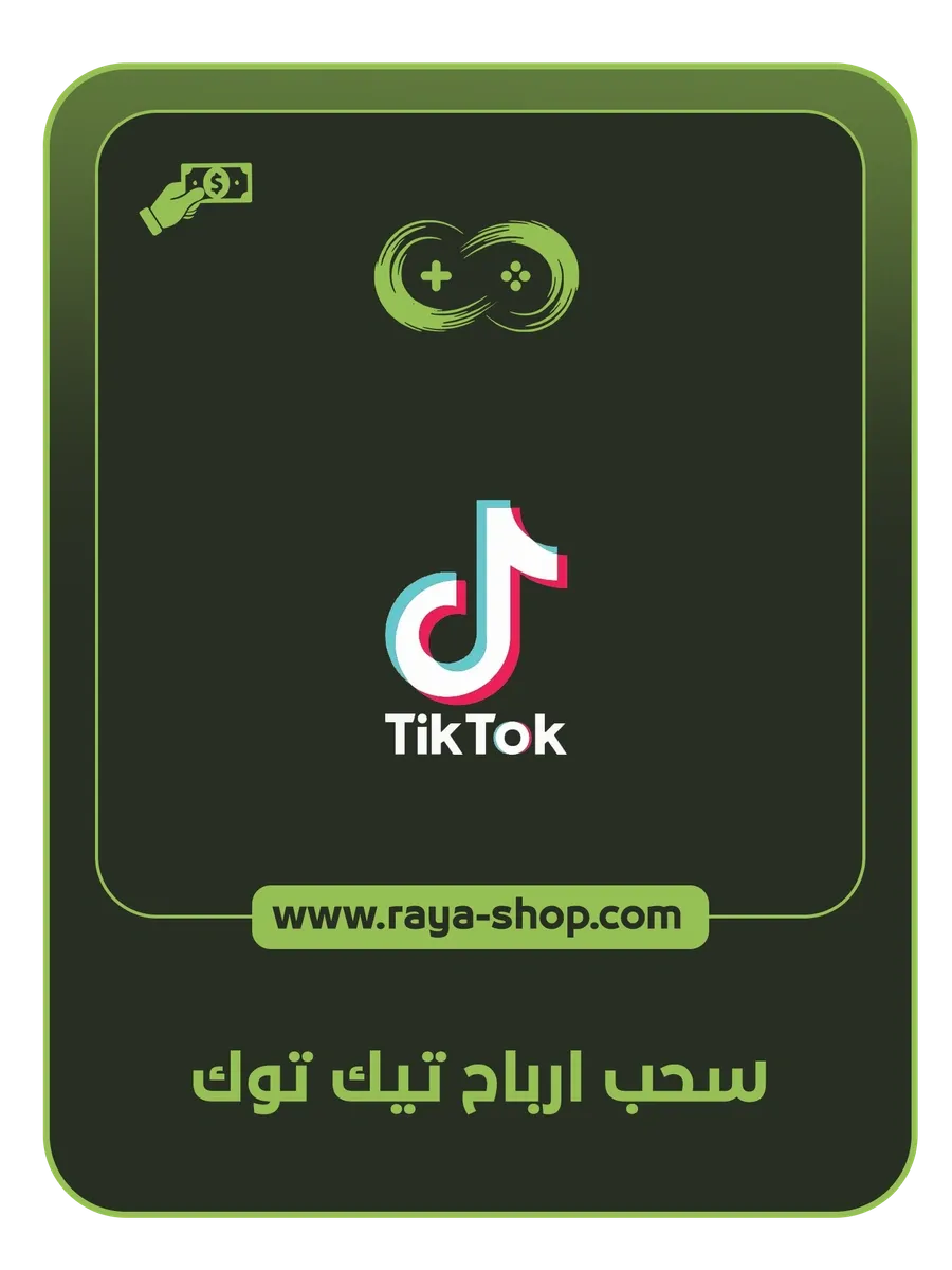 سحب ارباح تك توك